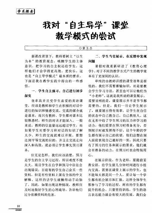我对“自主导学”课堂教学模式的尝试