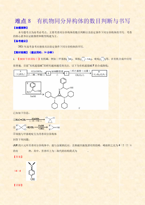 2021高中化学高考难点8 有机物同分异构体的数目判断与书写(含答案及解析)