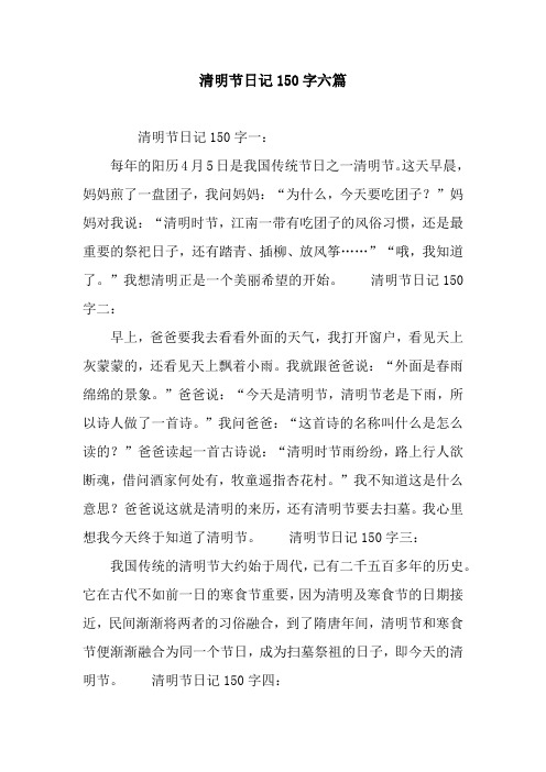 清明节日记150字六篇