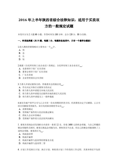 2016年上半年陕西省综合法律知识：适用于买卖双方的一般规定试题