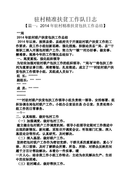 驻村精准扶贫工作队日志
