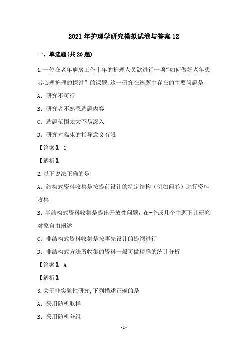 2021年护理学研究模拟试卷与答案12