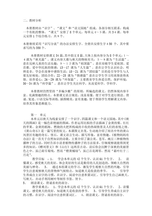 人教版小学语文二年级上教材分析