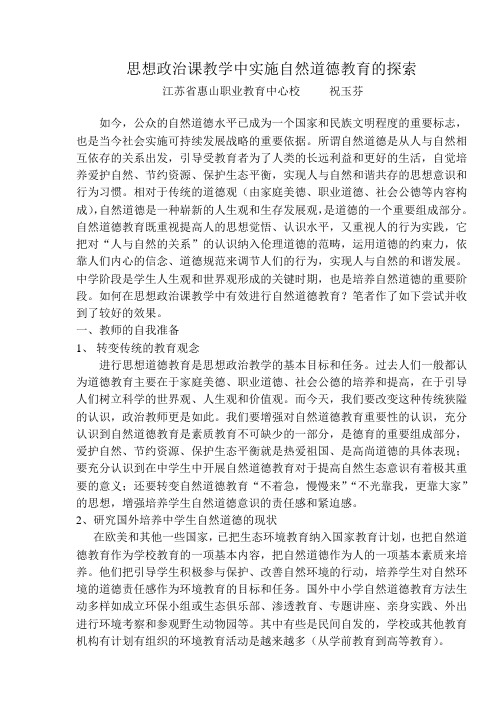 思想政治课教学中实施自然道德教育的探索