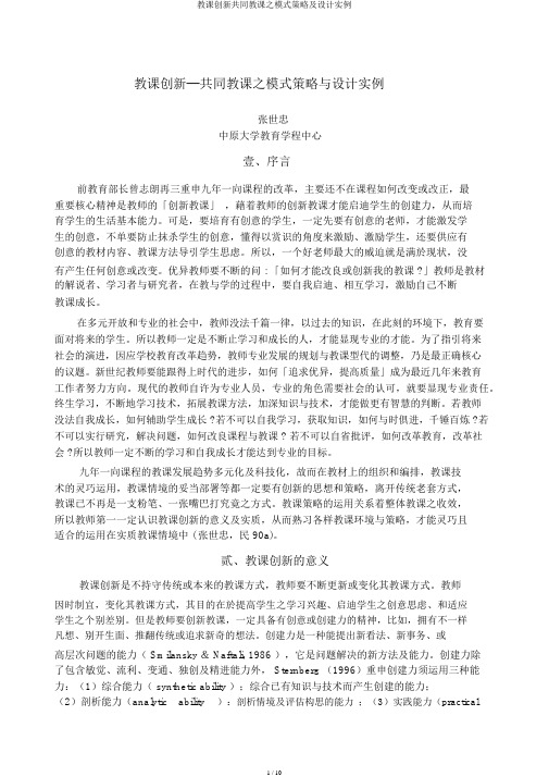 教学创新协同教学之模式策略及设计实例