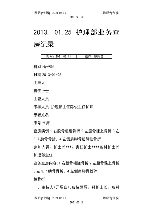 护理部业务查房记录之欧阳音创编
