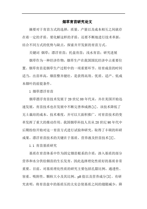 烟草育苗研究论文