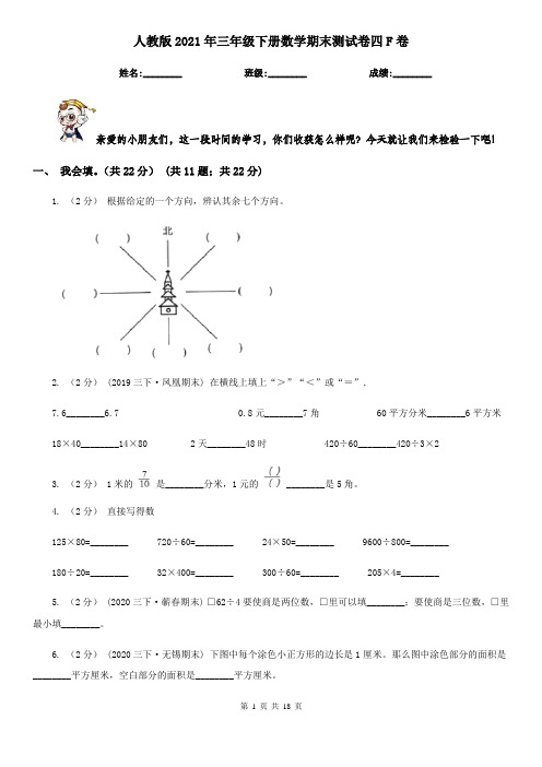 人教版2021年三年级下册数学期末测试卷四F卷