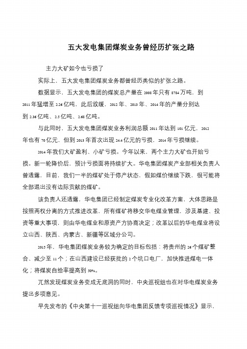 五大发电集团煤炭业务曾经历扩张之路