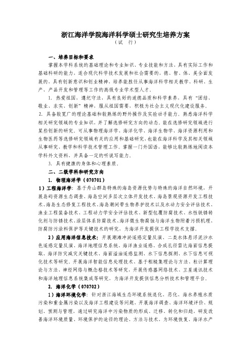 1-浙江海洋学院海洋科学硕士研究生培养方案