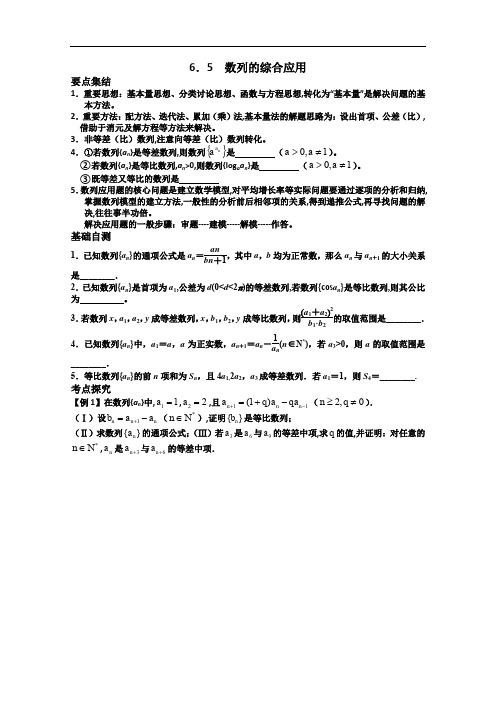江苏省滨海中学2020届高三数学总复习教学案：6.5数列的综合应用