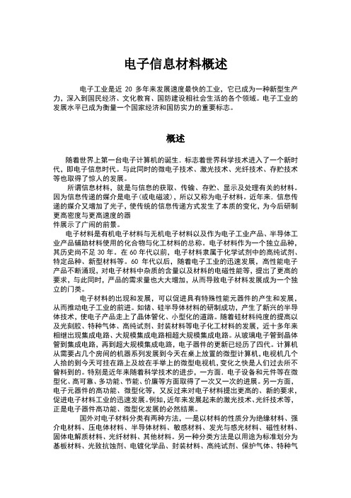 电子信息材料