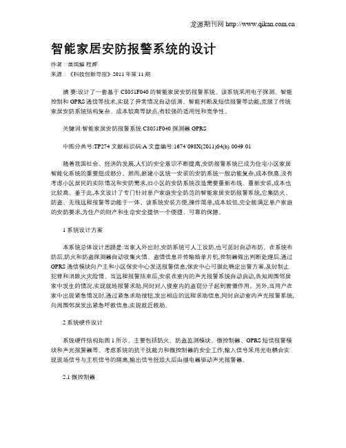 智能家居安防报警系统的设计