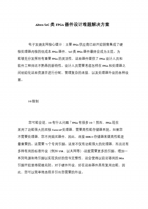 Altera SoC类FPGA器件设计难题解决方案