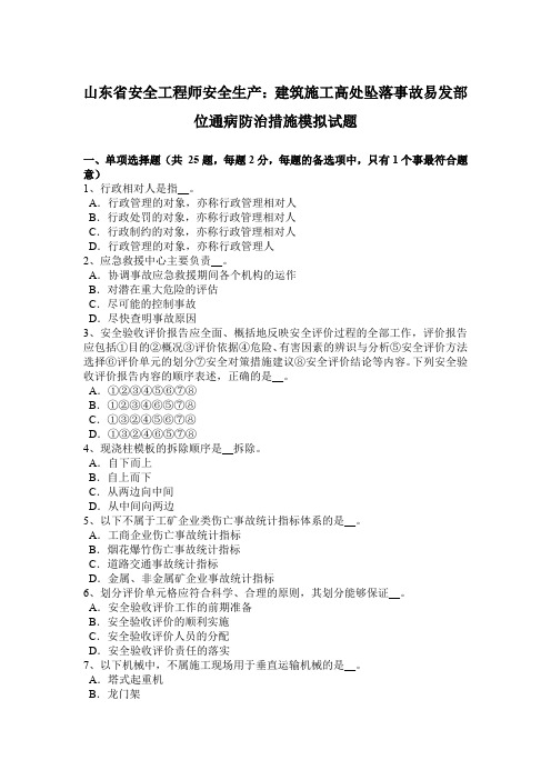 山东省安全工程师安全生产：建筑施工高处坠落事故易发部位通病防治措施模拟试题