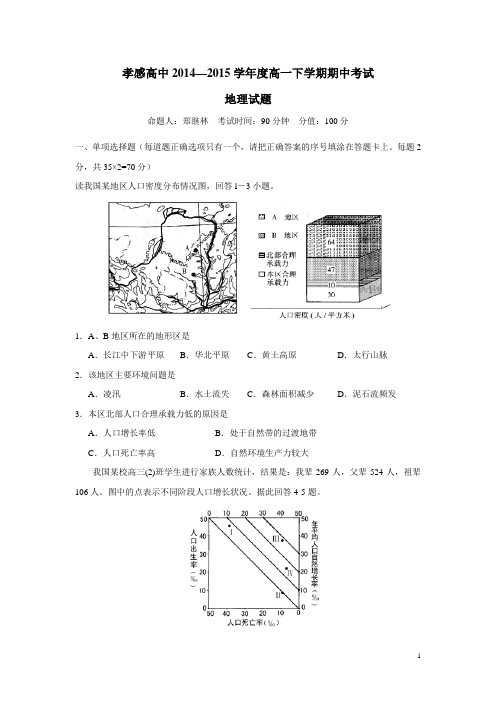 湖北省孝感高级中学14—15学年下学期高一期中考试地理试题(附答案)