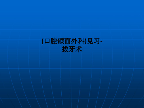 (口腔颌面外科)拔牙术-最新课件