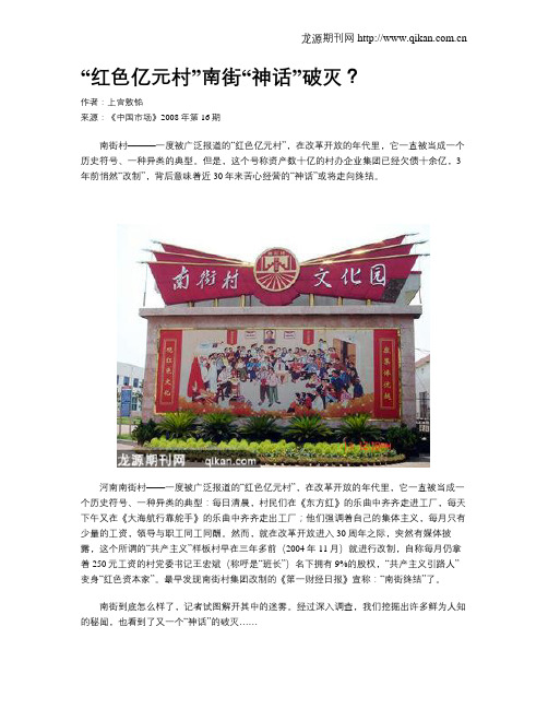 “红色亿元村”南街“神话”破灭？