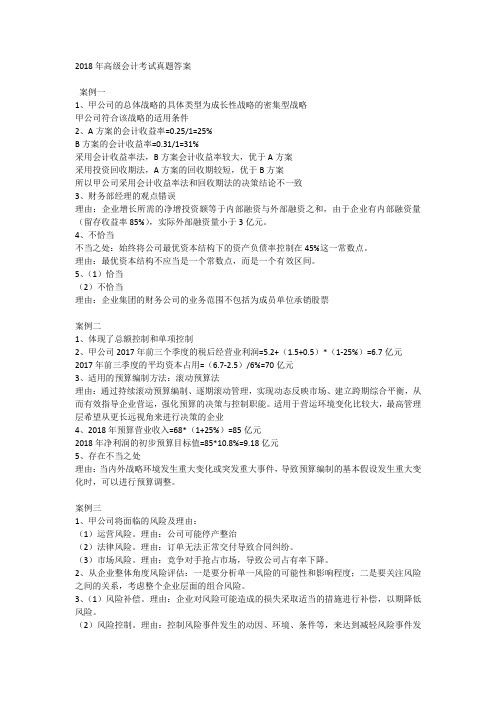 2018年高级会计考试真题答案
