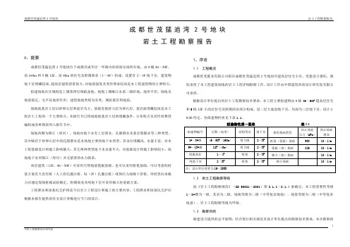 世茂猛追湾2号地块勘察报告书