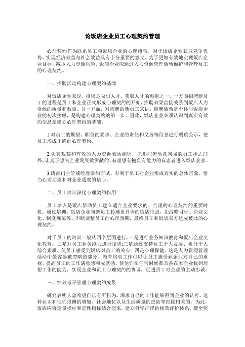 论饭店企业员工心理契约管理