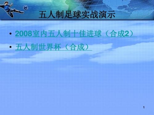 自作五人制足球规则简介PPT课件