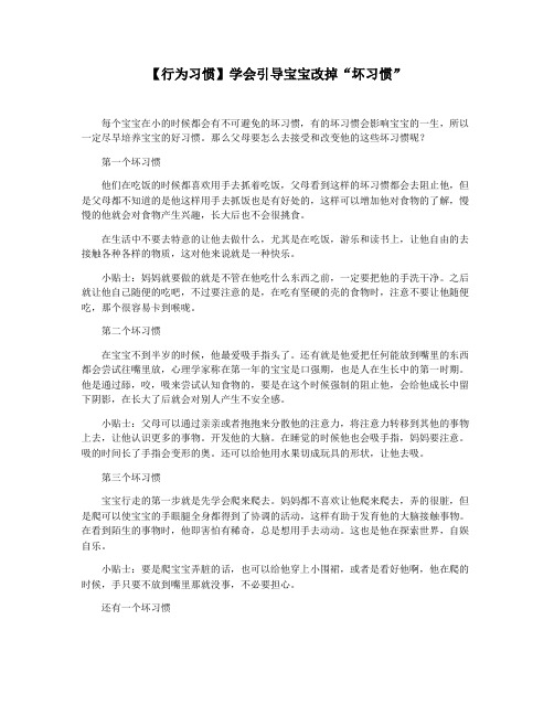 【行为习惯】学会引导宝宝改掉“坏习惯”