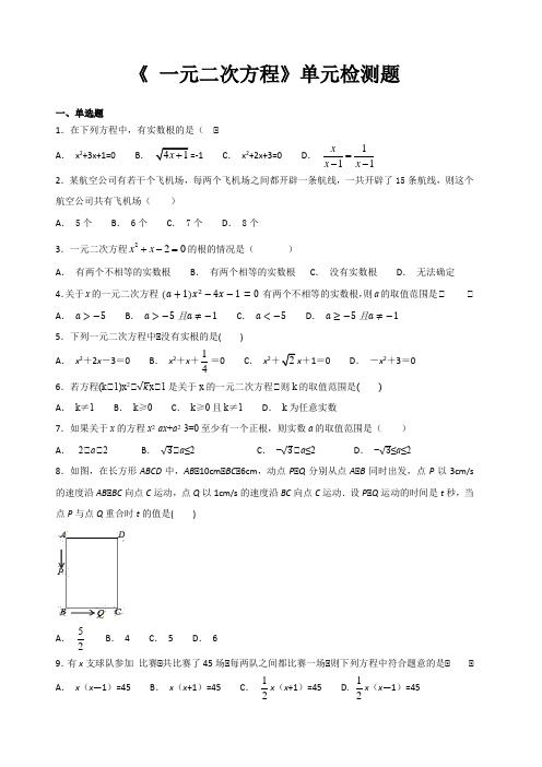 人教版九年级数学上《第21章一元二次方程》单元检测题含答案解析
