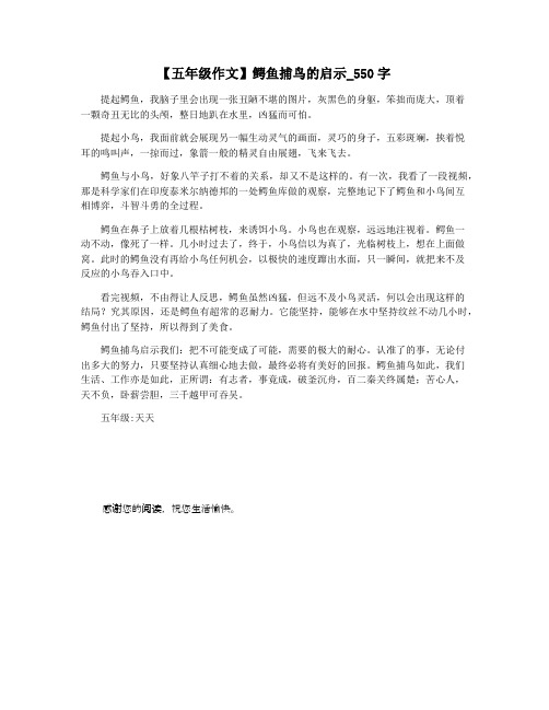 【五年级作文】鳄鱼捕鸟的启示_550字