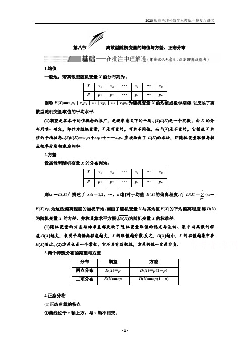 2020届高考理科数学一轮复习第10章 第8节 离散型随机变量的均值与方差、正态分布含答案