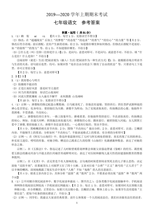 2019—2020学年郑州上期期末考试七年级语文参考答案