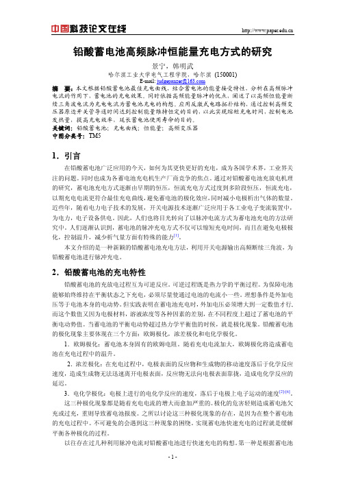 铅酸蓄电池高频脉冲恒能量充电方式的研究