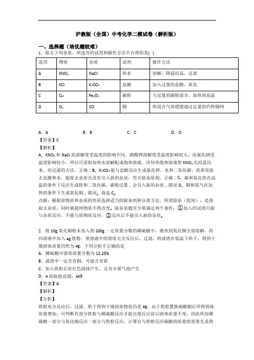 沪教版(全国)中考化学二模试卷(解析版)