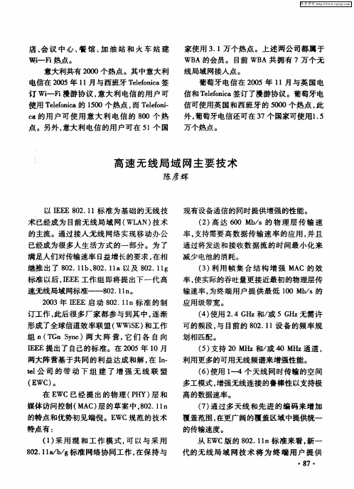高速无线局域网主要技术