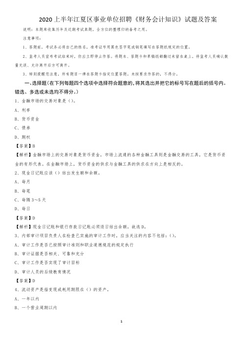 2020上半年江夏区事业单位招聘《财务会计知识》试题及答案