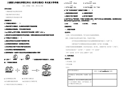 人教版九年级上册化学第五单元化学方程式单元复习导学案(无答案)