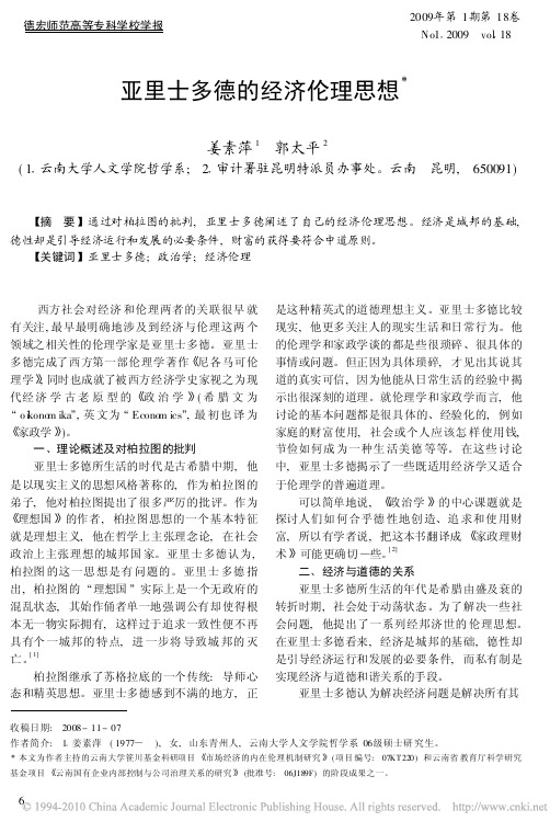 亚里士多德的经济伦理思想