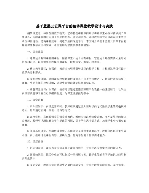 基于蓝墨云班课平台的翻转课堂教学设计与实践