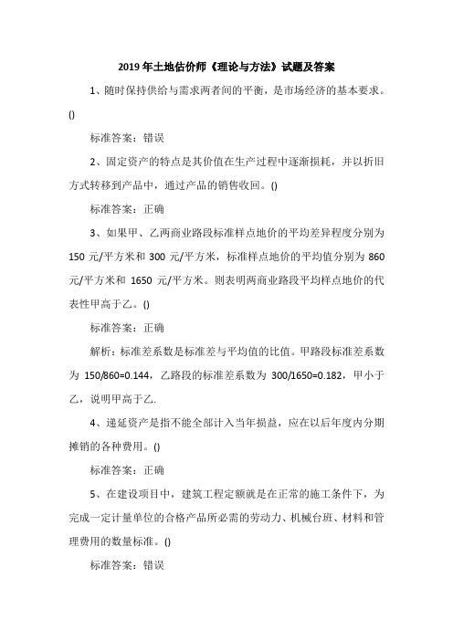2019年土地估价师《理论与方法》试题及答案