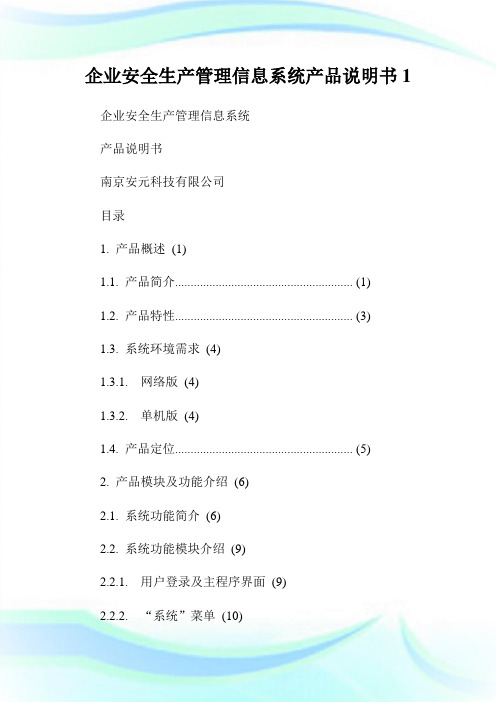 企业安全生产管制信息系统产品说明书.doc