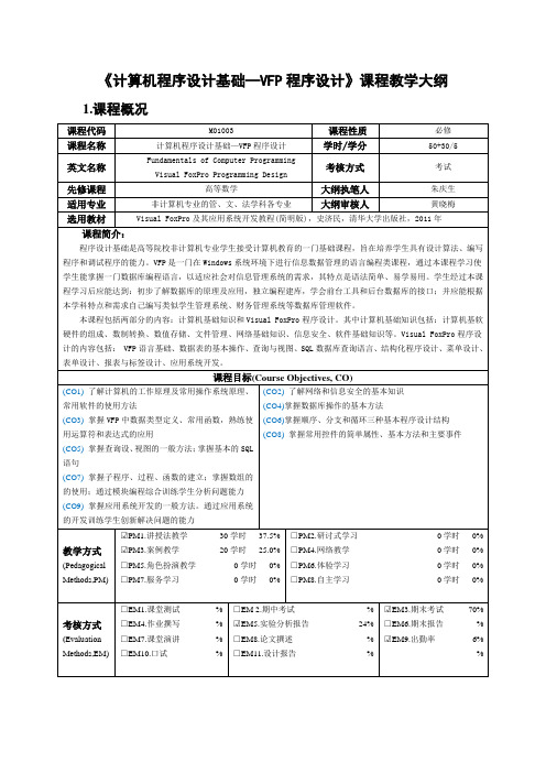 《计算机程序设计基础—VFP程序设计》课程教学大纲课程概况必修教学内容及要求
