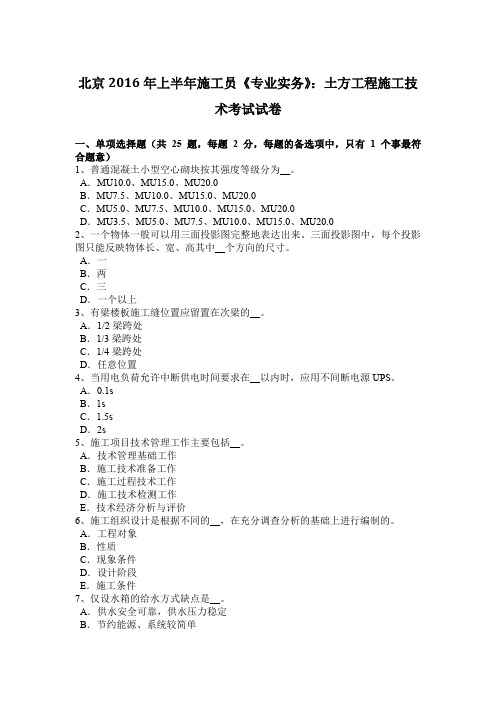 北京2016年上半年施工员《专业实务》：土方工程施工技术考试试卷