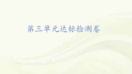 六年级【下】册数学习题-第三单元检测人教新课标(优)(7张ppt)公开课课件