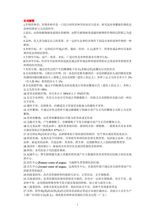 育种学 复习纲要