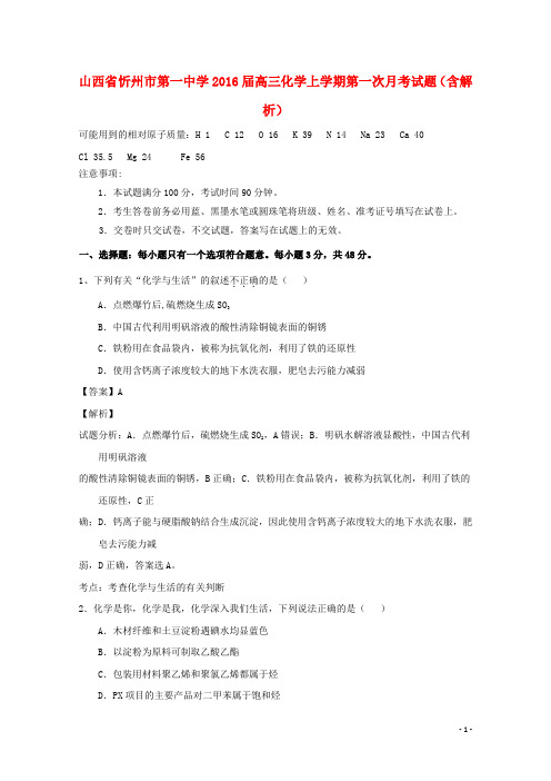 山西省忻州市第一中学2016届高三化学上学期第一次月考试题(含解析)