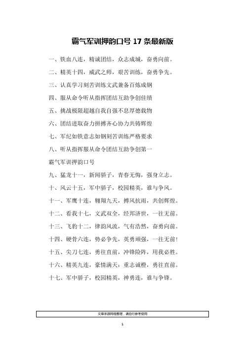 霸气军训押韵口号17条最新版