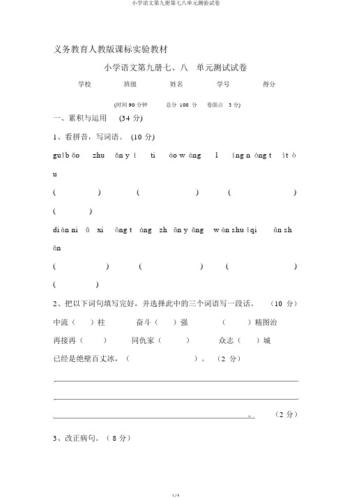 小学语文第九册第七八单元测验试卷