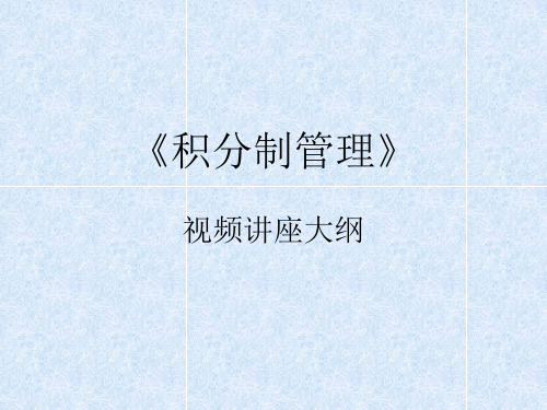 积分制管理 讲座大纲