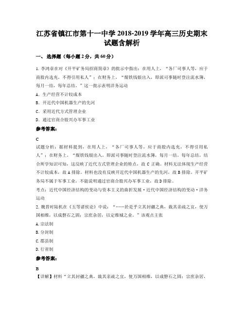 江苏省镇江市第十一中学2018-2019学年高三历史期末试题含解析