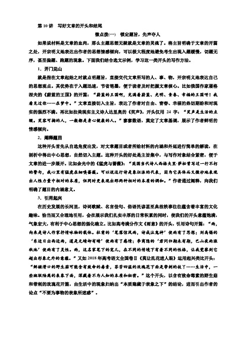 2020版高考语文新创新一轮复习通用版讲义：分册三第二部分第10讲写好文章的开头和结尾含答案